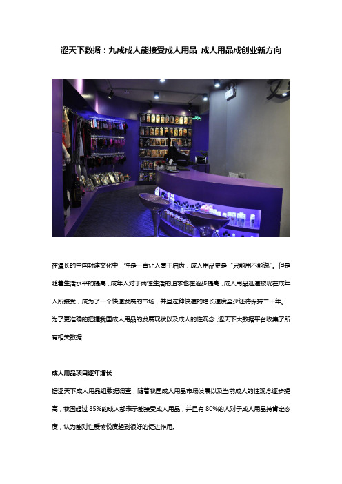 涩天下数据：九成成人能接受成人用品 成人用品成创业新方向