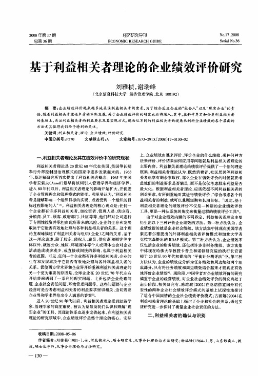 基于利益相关者理论的企业绩效评价研究