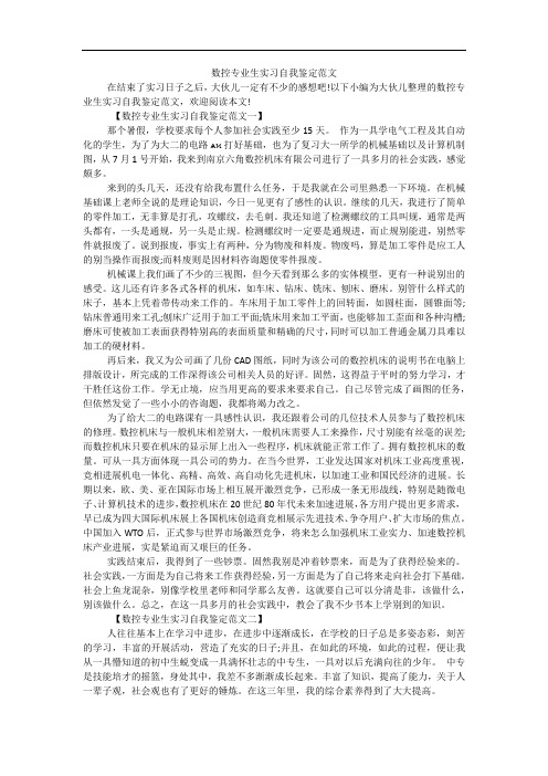 数控专业生实习自我鉴定范文