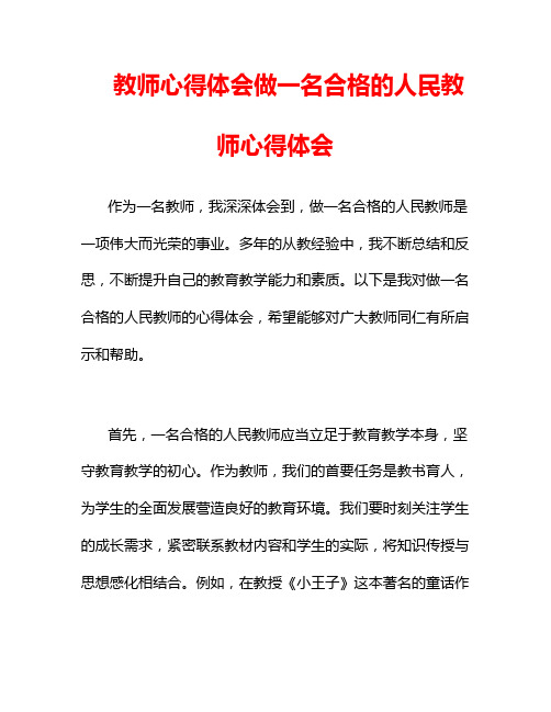 教师心得体会做一名合格的人民教师心得体会