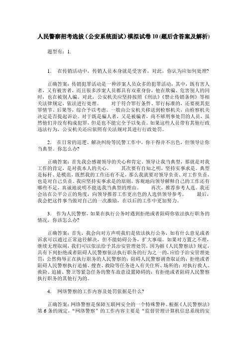 人民警察招考选拔(公安系统面试)模拟试卷10(题后含答案及解析)