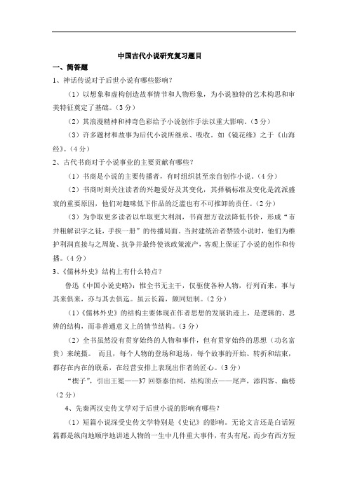 成人教育中国古代小说研究复习题目期末考试复习题