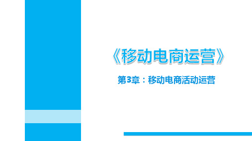 移动电商运营 第3章 移动电商活动运营