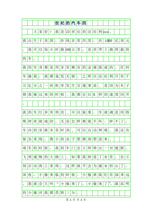 2019年23世纪的汽车四年级作文