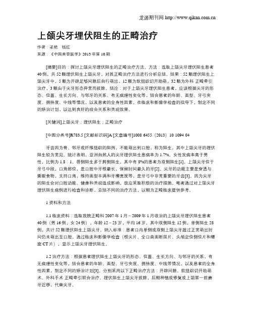 上颌尖牙埋伏阻生的正畸治疗