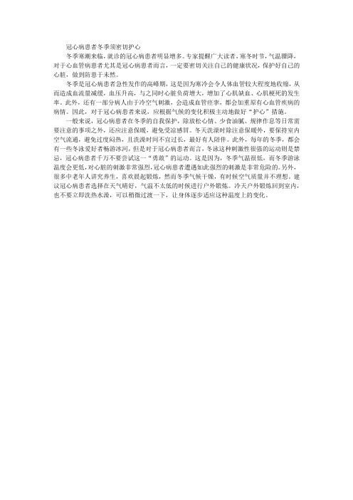 冠心病患者冬季须密切护心