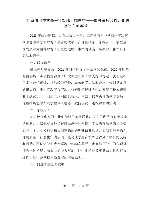 江苏省清河中学高一年级部工作总结——加强家校合作,促进学生全面成长