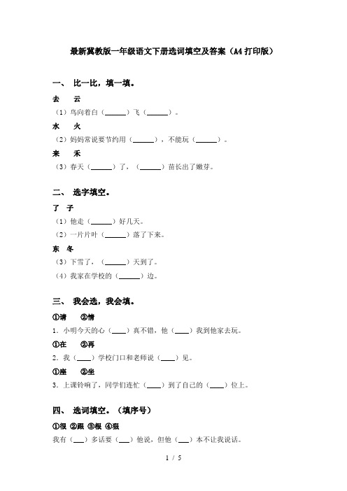 最新冀教版一年级语文下册选词填空及答案(A4打印版)