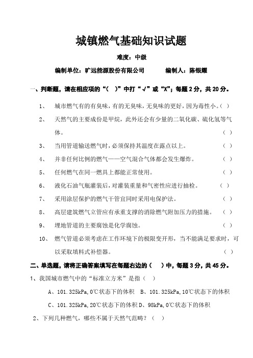 2-1、城镇燃气基础知识试题