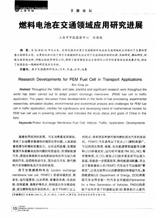燃料电池在交通领域应用研究进展