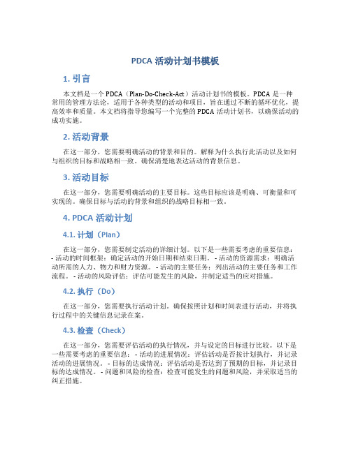 PDCA活动计划书模板