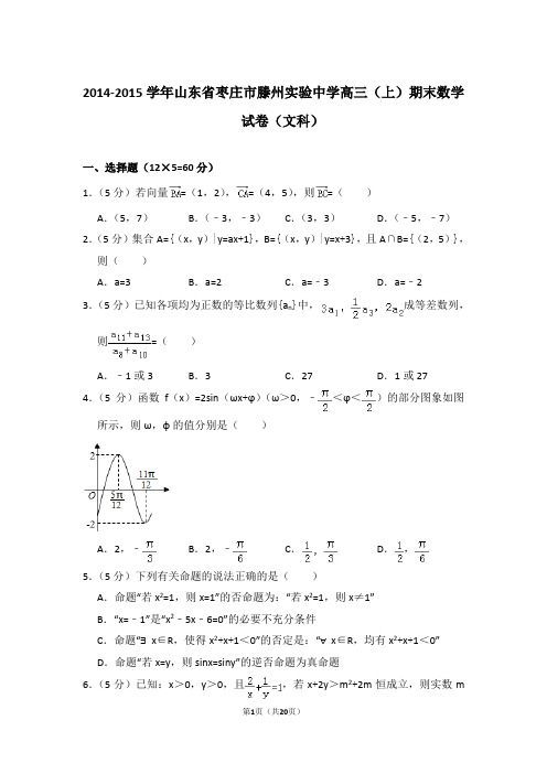 【真题】2014-2015年山东省枣庄市滕州实验中学高三(上)期末数学试卷(文科)与答案