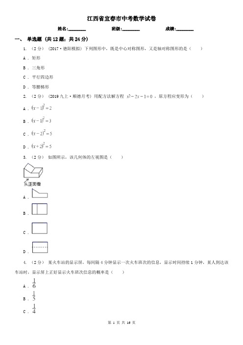 江西省宜春市中考数学试卷