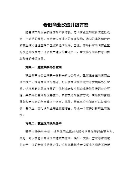 老旧商业改造升级方案