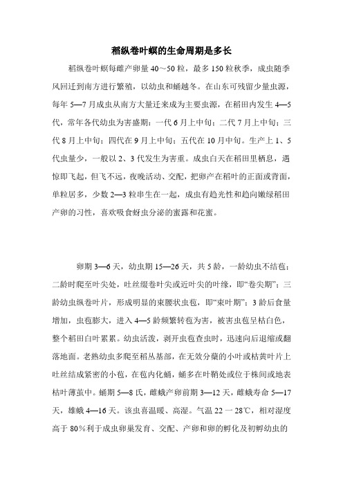 稻纵卷叶螟的生命周期是多长