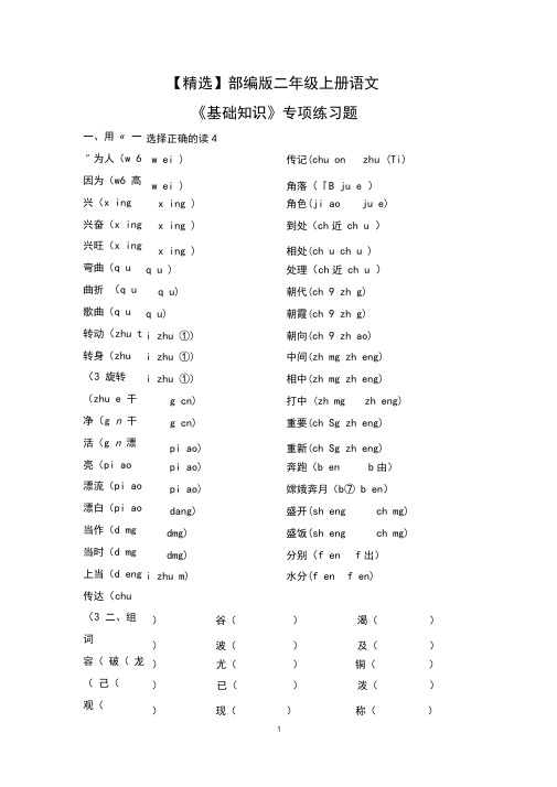 【精选】部编版二年级上册语文《基础知识》专项练习题