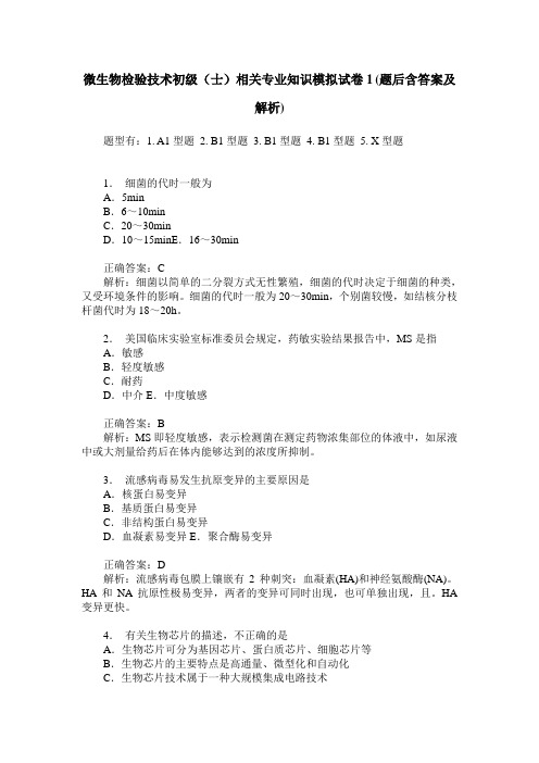 微生物检验技术初级(士)相关专业知识模拟试卷1(题后含答案及解析)