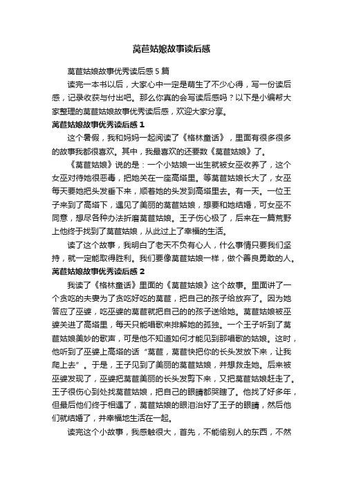 莴苣姑娘故事优秀读后感5篇