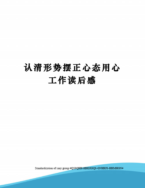 认清形势摆正心态用心工作读后感