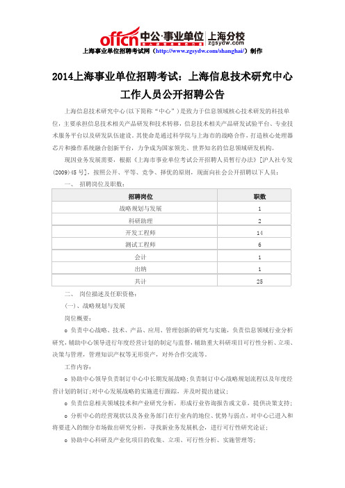 2014上海事业单位招聘考试：上海信息技术研究中心工作人员公开招聘公告