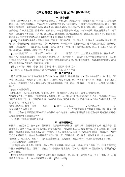 (译文答案)课外文言文200练(51-100)解析