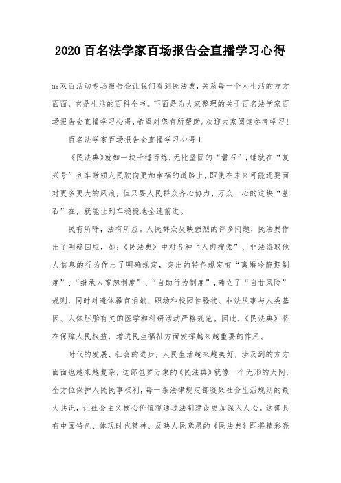 2020百名法学家百场报告会直播学习心得