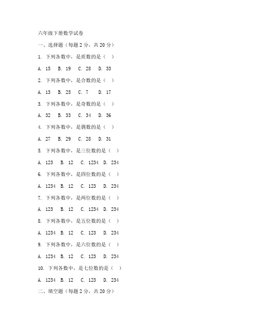 小白鸥试卷数学六年级下册