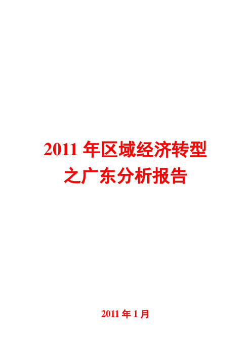 区域经济转型之广东分析报告2011