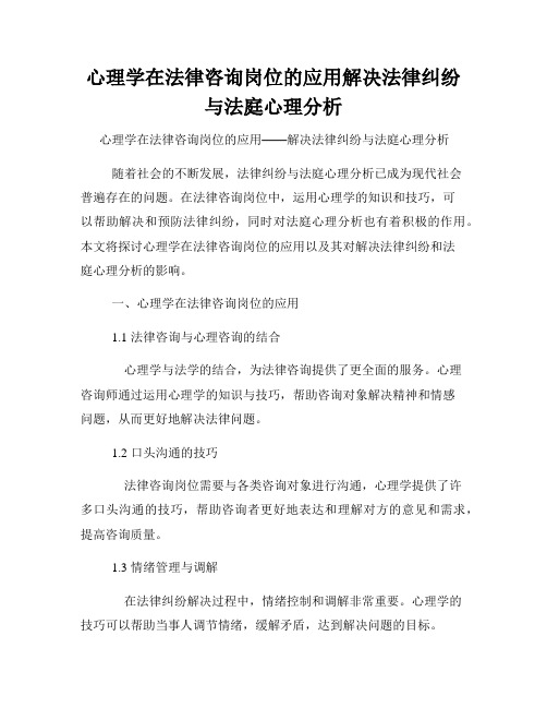 心理学在法律咨询岗位的应用解决法律纠纷与法庭心理分析