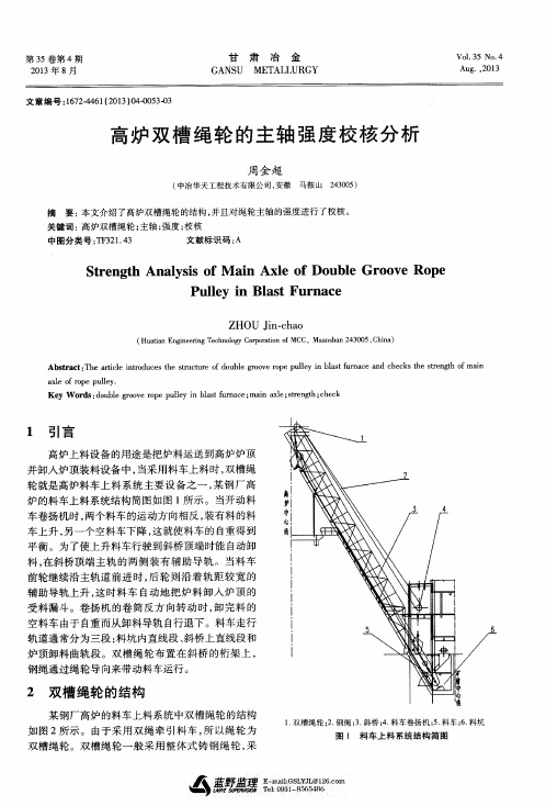 高炉双槽绳轮的主轴强度校核分析