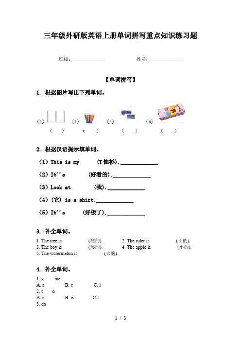 三年级外研版英语上册单词拼写重点知识练习题