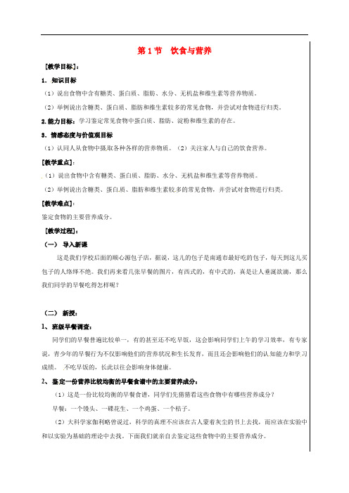 江苏省盱眙县七年级生物上册 3.5.1 饮食与营养教案 (新版)苏科版