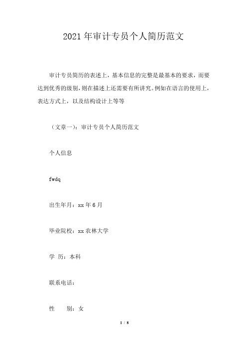 2021年审计专员个人简历范文