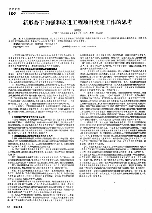 新形势下加强和改进工程项目党建工作的思考