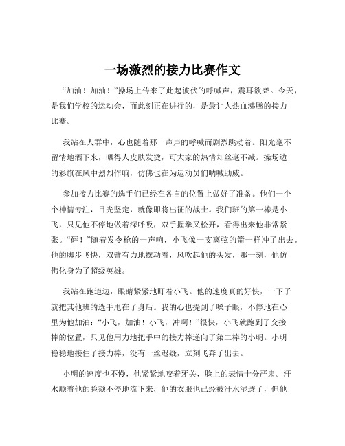 一场激烈的接力比赛作文