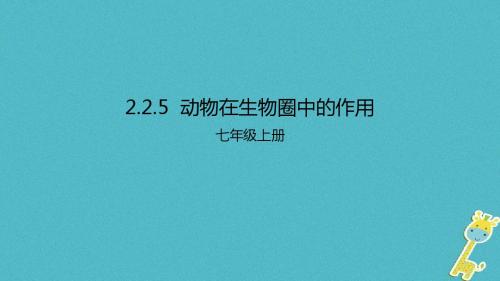 生物上册225动物在生物圈中的作用课件新版济南版02094671