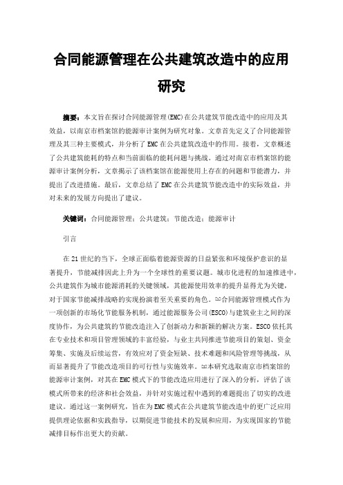 合同能源管理在公共建筑改造中的应用研究