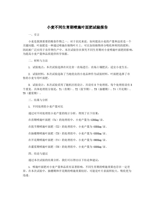 小麦不同生育期喷施叶面肥试验报告