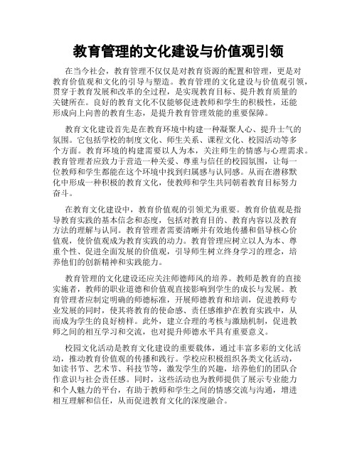 教育管理的文化建设与价值观引领