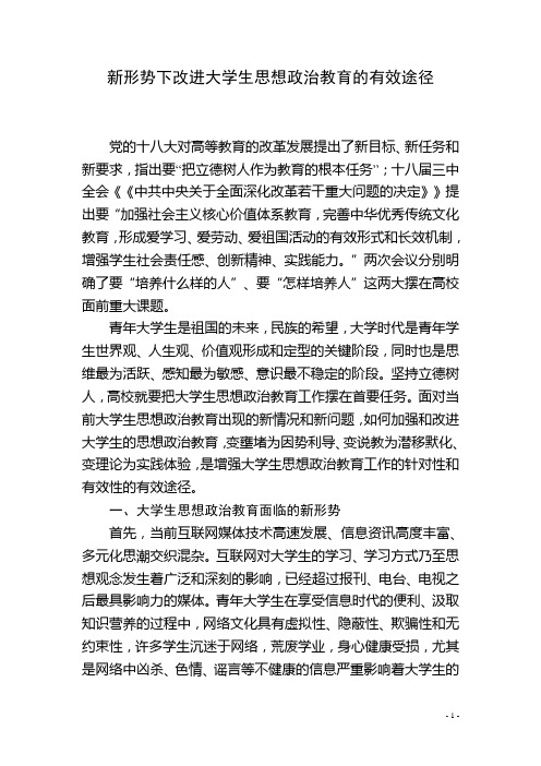 新形势下加强和改进大学生思想政治教育的有效途径