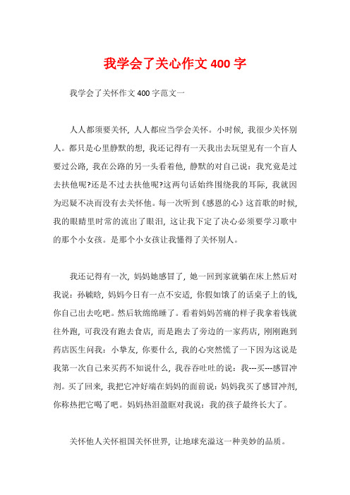 我学会了关心作文400字