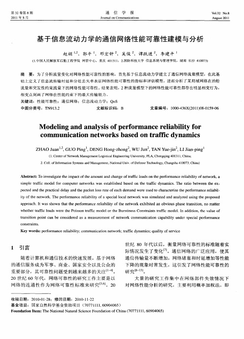 基于信息流动力学的通信网络性能可靠性建模与分析