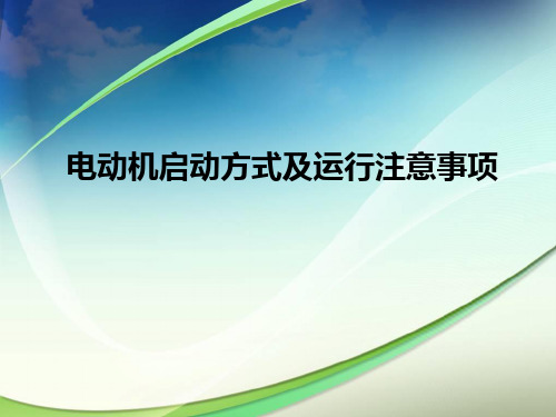 电机启动方式及运行注意事项