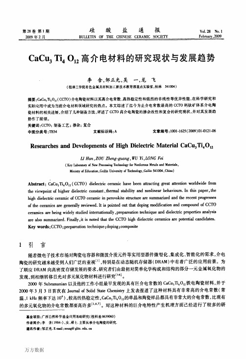 CaCu3Ti4O12+高介电材料的研究现状与发展趋势