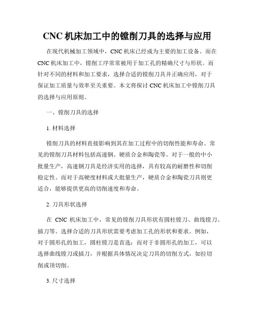 CNC机床加工中的镗削刀具的选择与应用