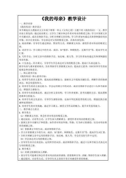 《我的母亲》教学设计