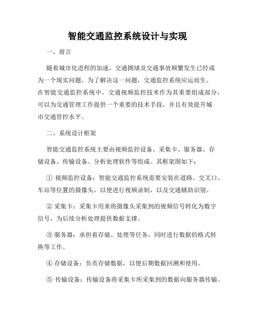 智能交通监控系统设计与实现