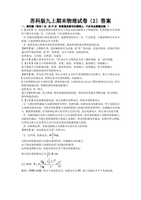 2022年苏科版物理九年级上册期末考试卷2 答案