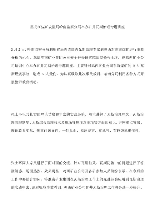 黑龙江煤矿安监局哈南监察分局举办矿井瓦斯治理专题讲座