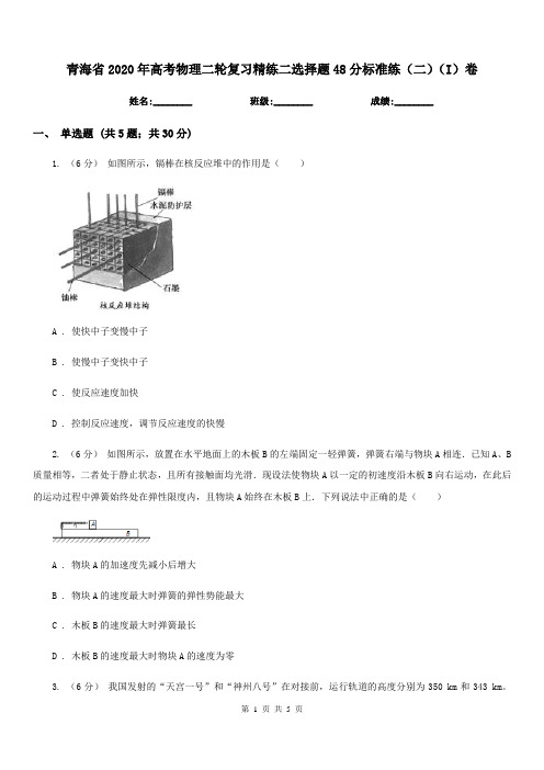 青海省2020年高考物理二轮复习精练二选择题48分标准练(二)(I)卷